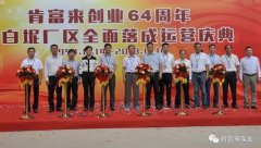开元-开元(中国)一站式服务官网举办创业64周年暨白坭厂区全面落成运营庆典
