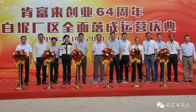 开元-开元(中国)一站式服务官网举办创业64周年暨白坭厂区全面落成运营庆典