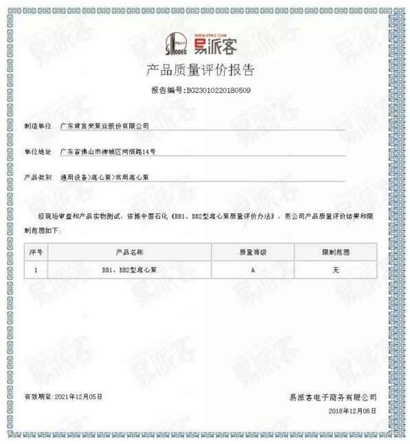开元-开元(中国)一站式服务官网BB1型离心泵A级认证