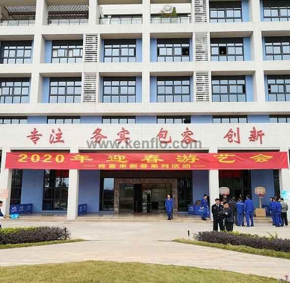 开元-开元(中国)一站式服务官网新春系列活动之2020年迎春游艺会