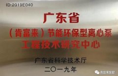 开元-开元(中国)一站式服务官网工业泵公司通过省级工程技术研究中心认定