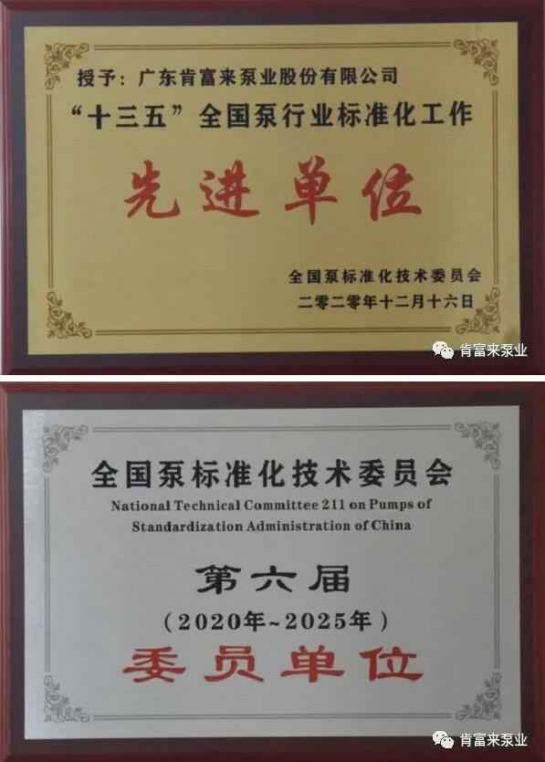 开元-开元(中国)一站式服务官网荣获“十三五”全国泵行业标准化工作先进单位称号
