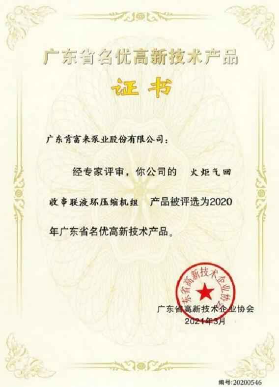 开元-开元(中国)一站式服务官网火炬气回收串联液环压缩机组被评选为2020年广东省名优高新技术证书