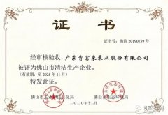 开元-开元(中国)一站式服务官网被评为佛山市清洁生产企业